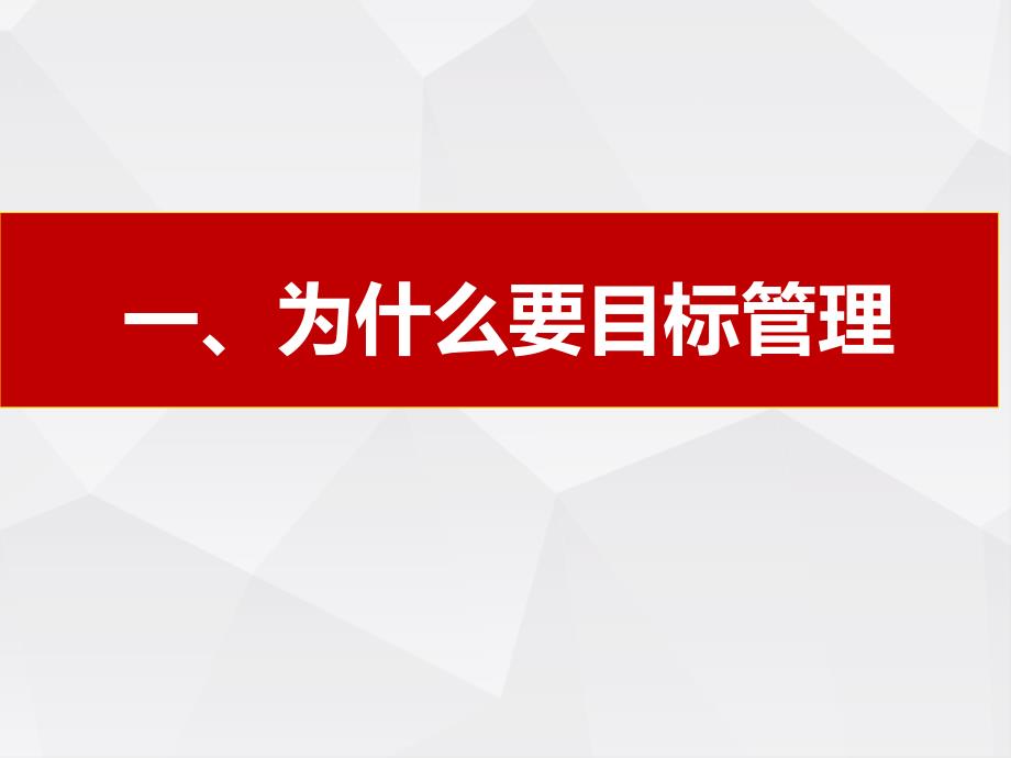 目标管理及执行计划ppt课件_第3页