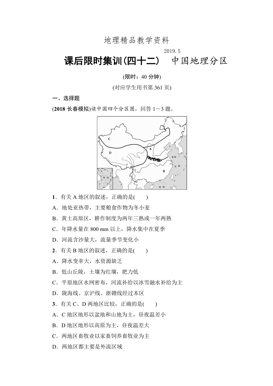 精品新坐标高三地理人教版一轮复习课后限时集训：42　中国地理分区 Word版含解析_第1页