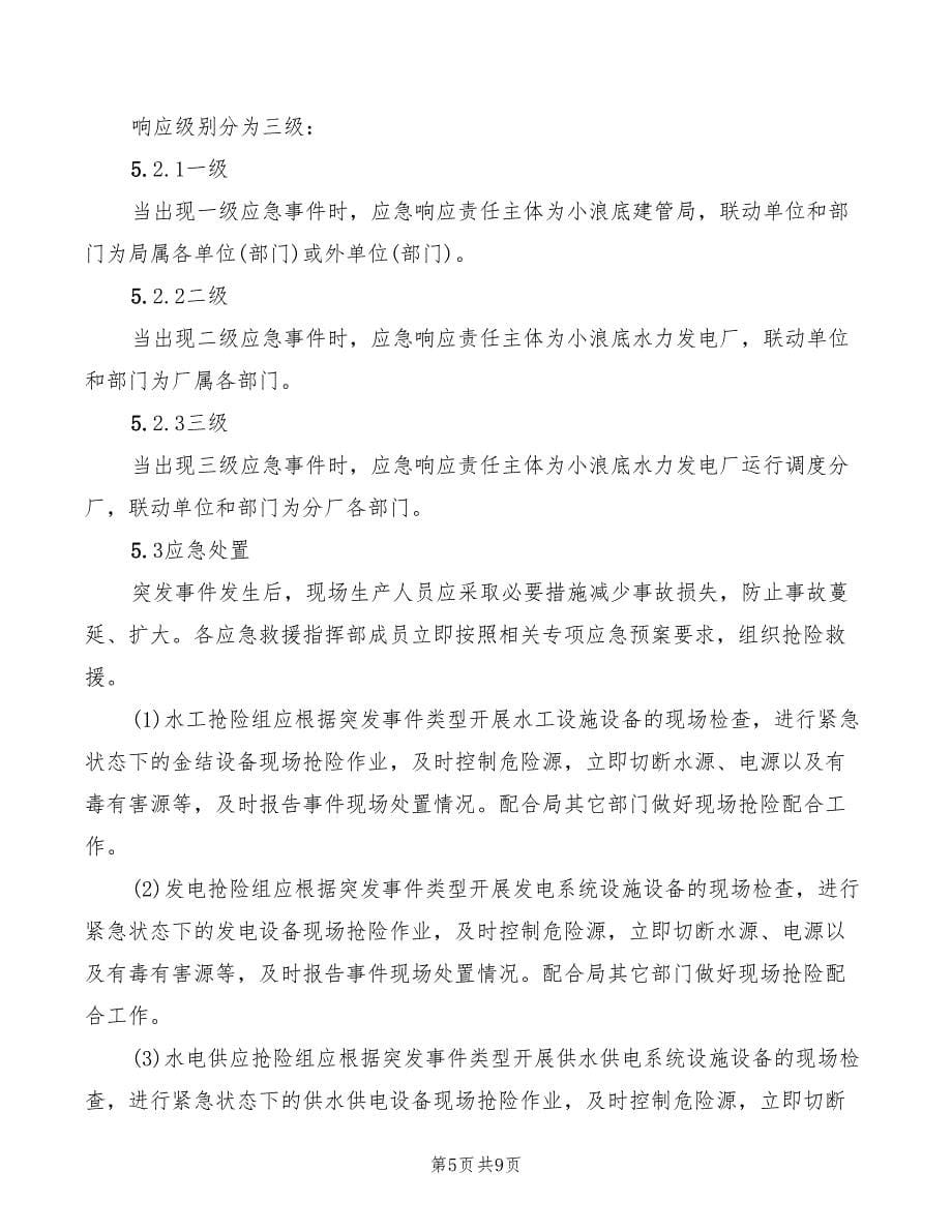 2022年重大活动突发事故专项应急救援预案_第5页