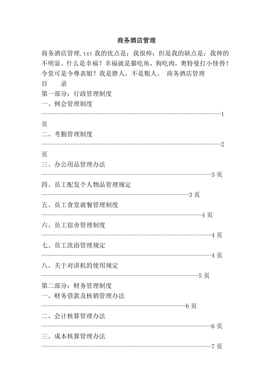 商务酒店管理.doc_第1页