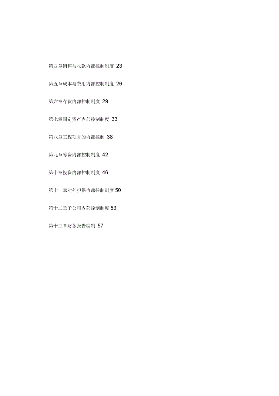 某药集团内部控制制度汇编_第3页