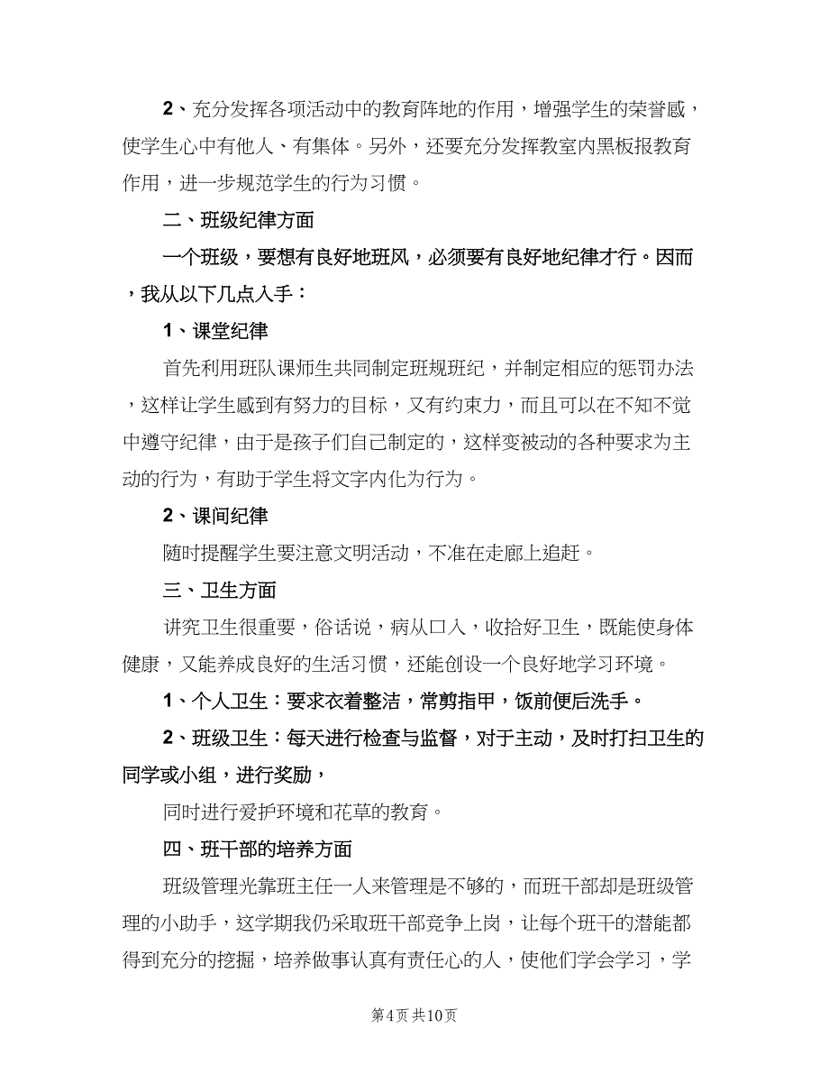 2023小学二年级班主任工作计划标准范本（四篇）.doc_第4页