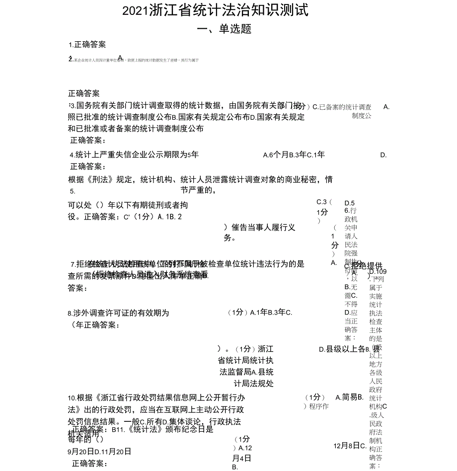 2021统计考试试题_第1页