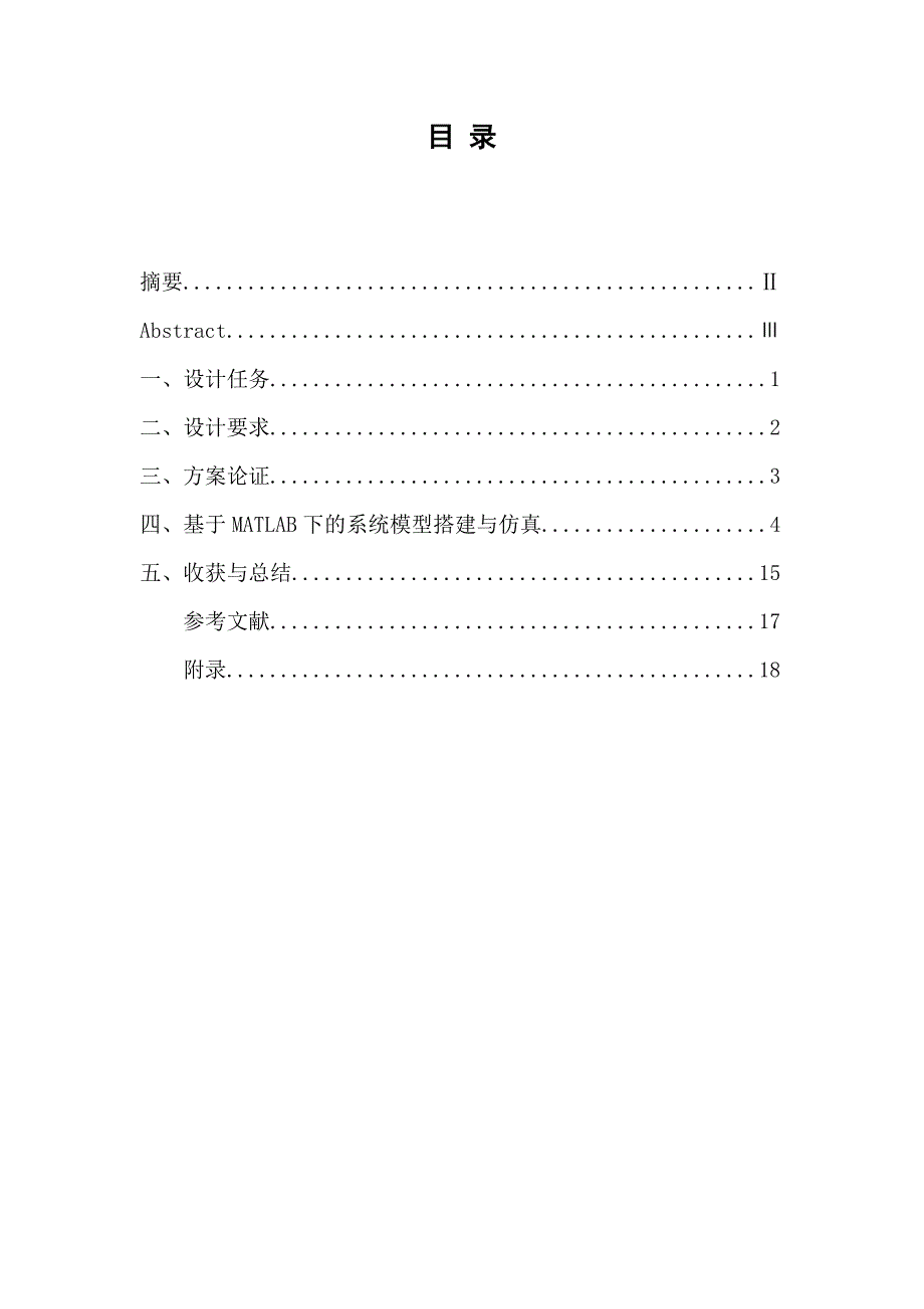 本科毕业设计--基于matlab仿真的pid控制研究_第1页