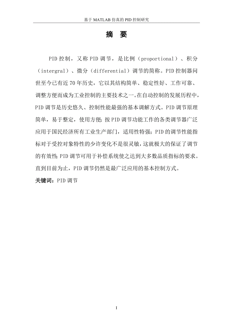 本科毕业设计--基于matlab仿真的pid控制研究_第2页