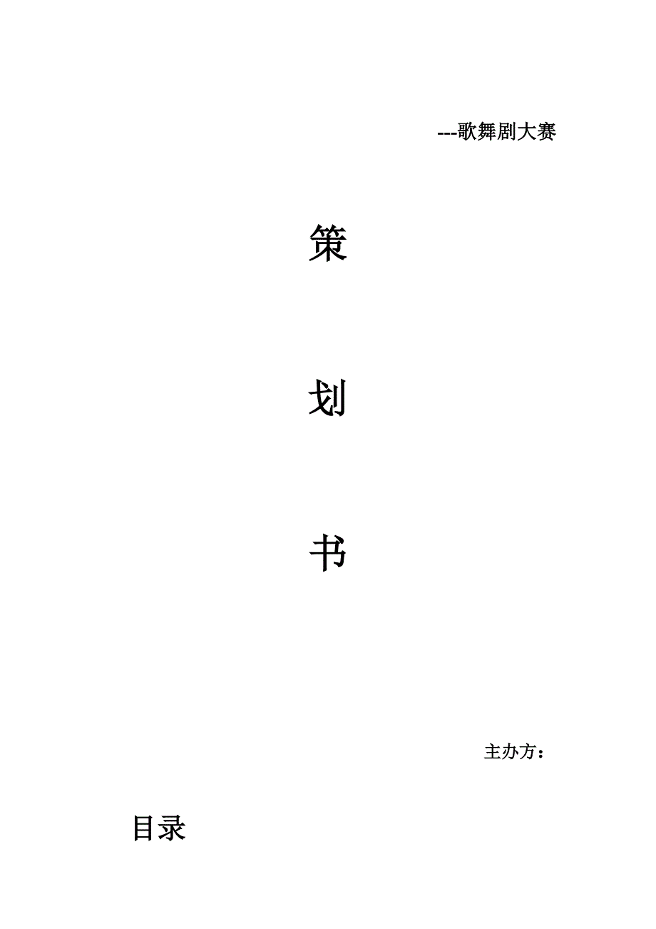 歌舞剧策划书1_第1页