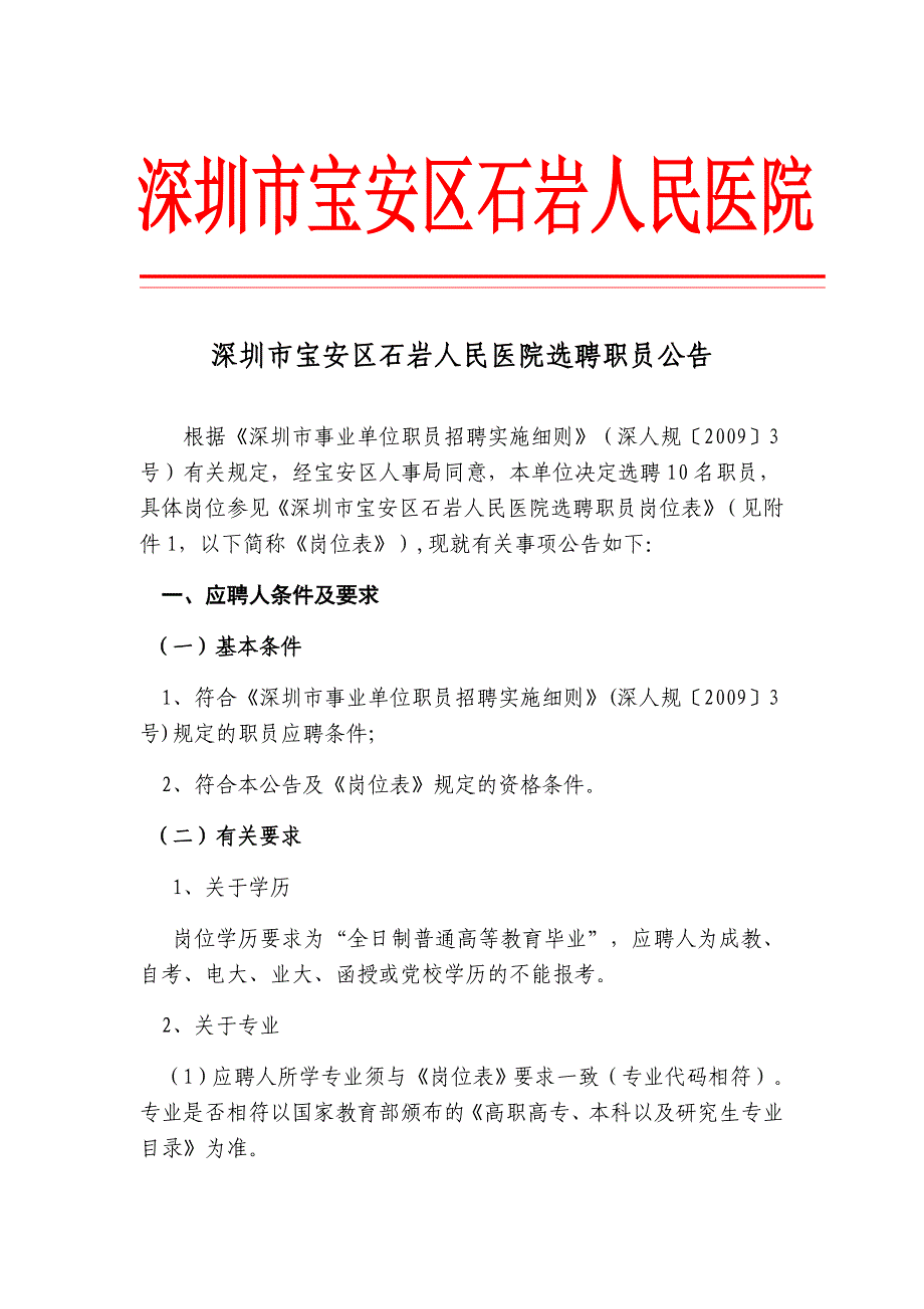 深圳市宝安区石岩人民医院.doc_第1页