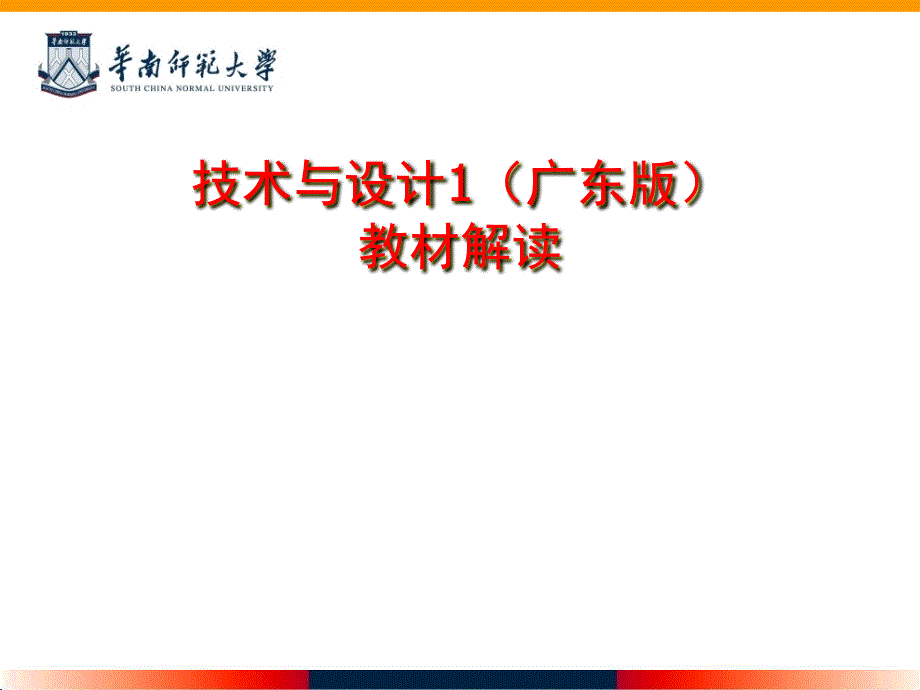 广东版高中通用技术与设计教材解读_第1页