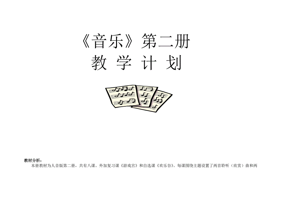 人音版小学音乐一年级下册教学计划_第1页