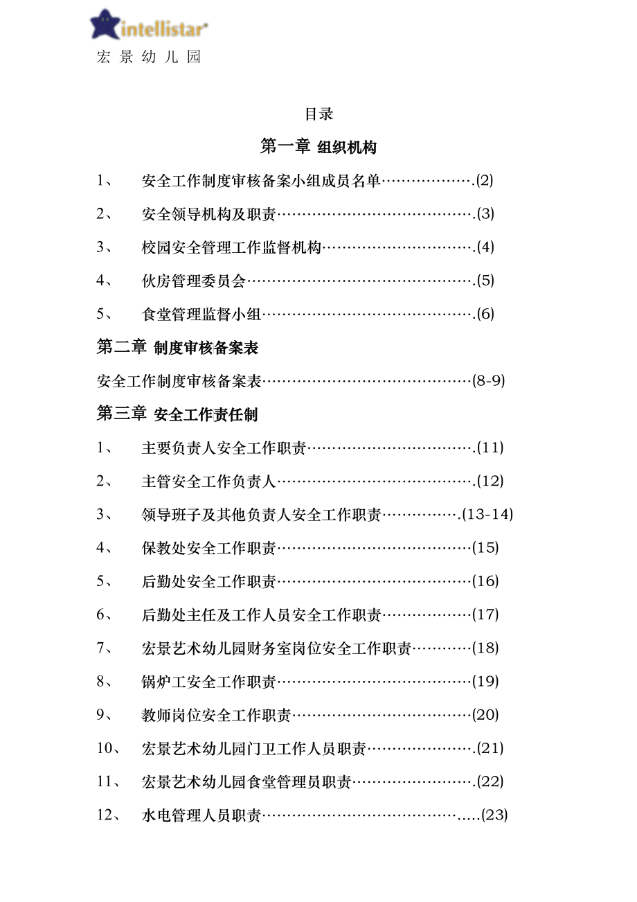 幼儿园安全工作责任制、规章制度、操作规程汇编_第1页