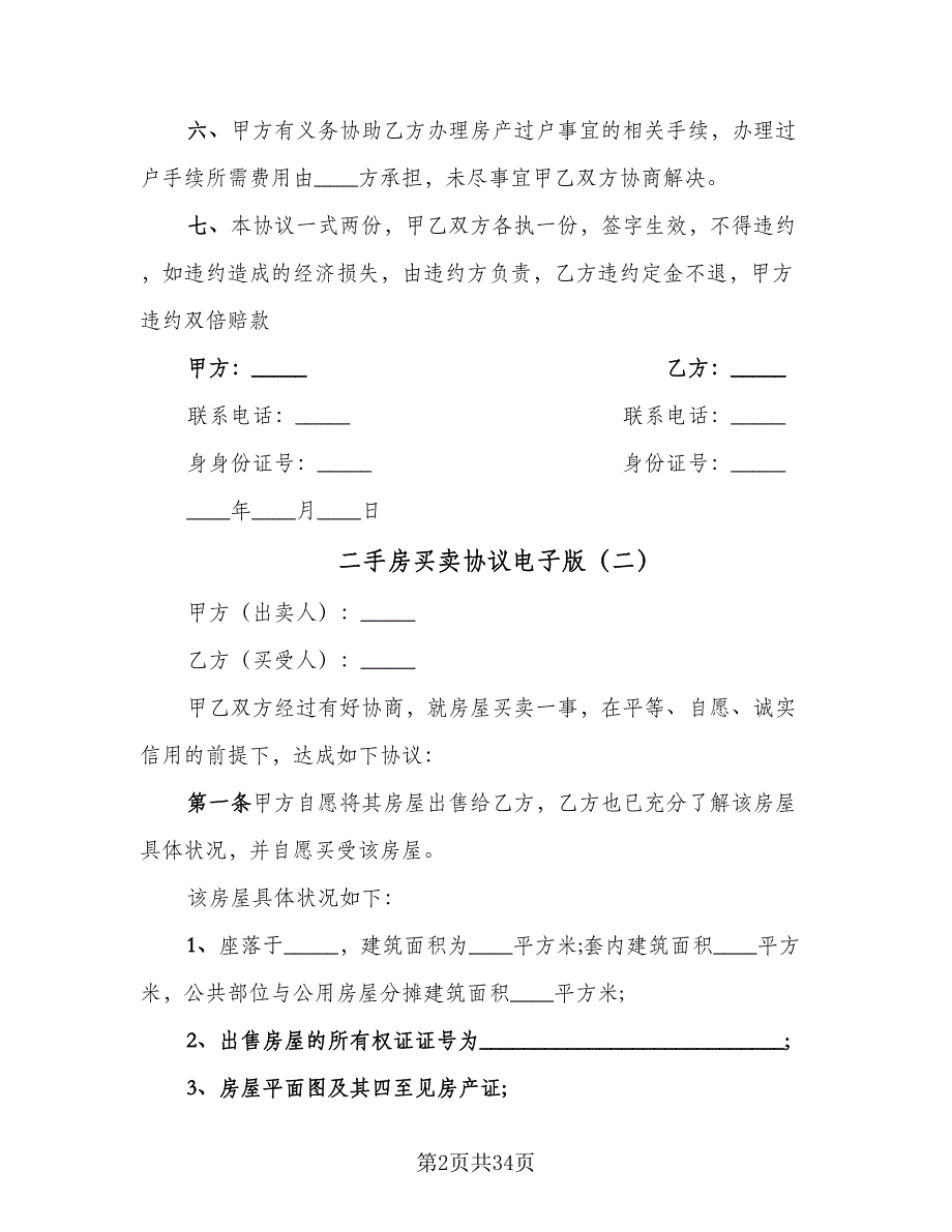 二手房买卖协议电子版（九篇）_第2页