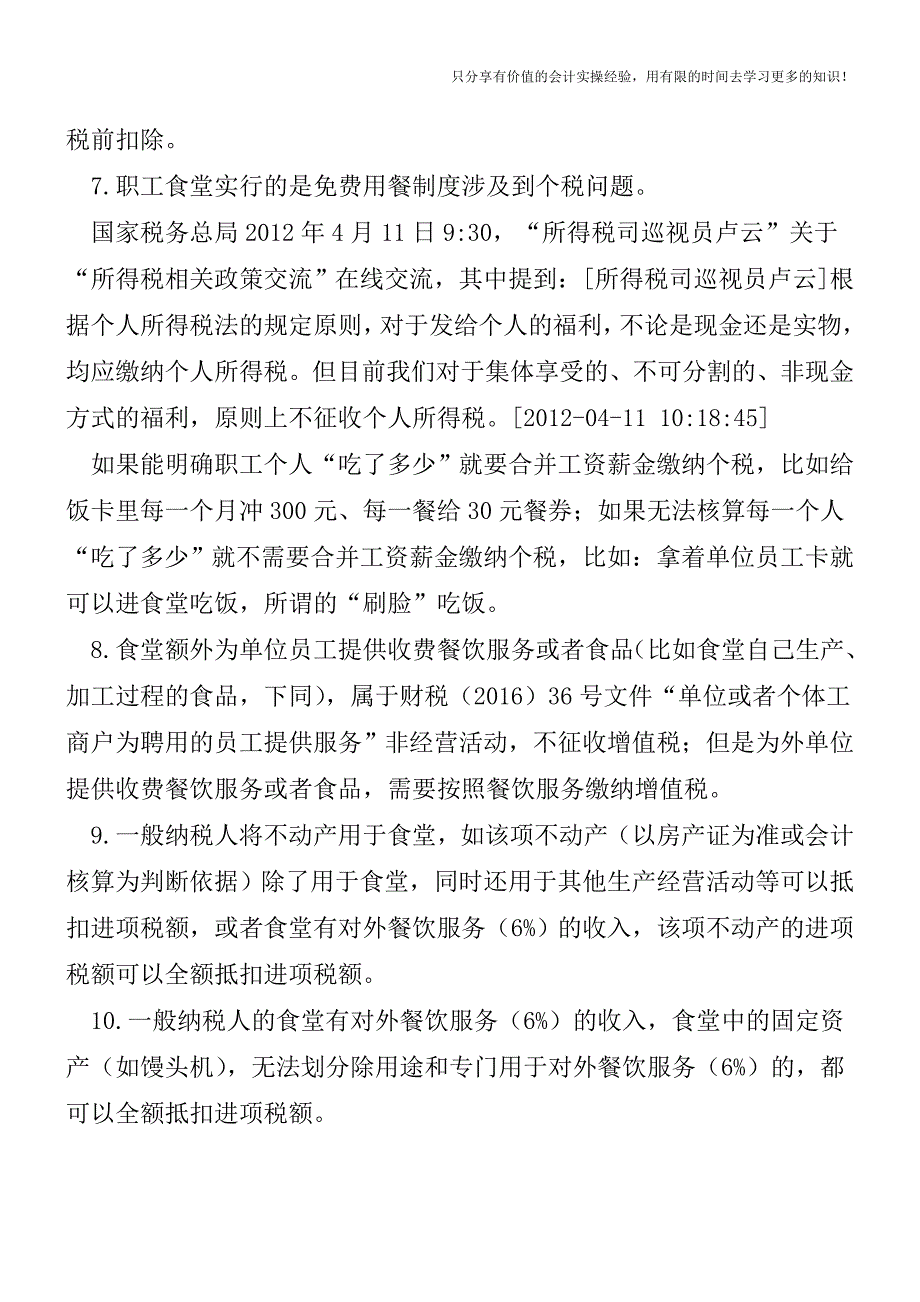 食堂涉税处理10条-白条、个税、企业所得税、增值税等【税务实务】.doc_第2页