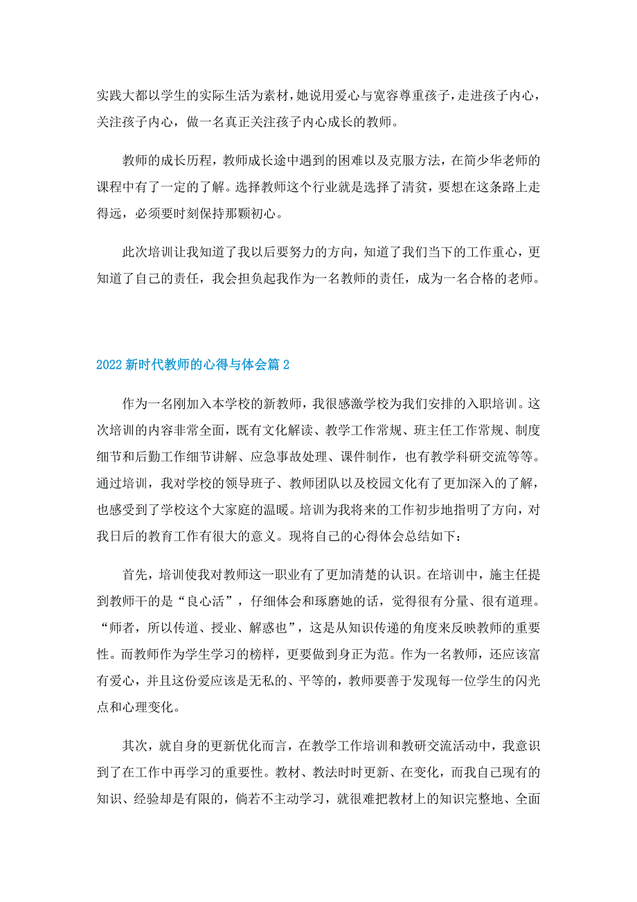 2022新时代教师的心得与体会11篇_第2页