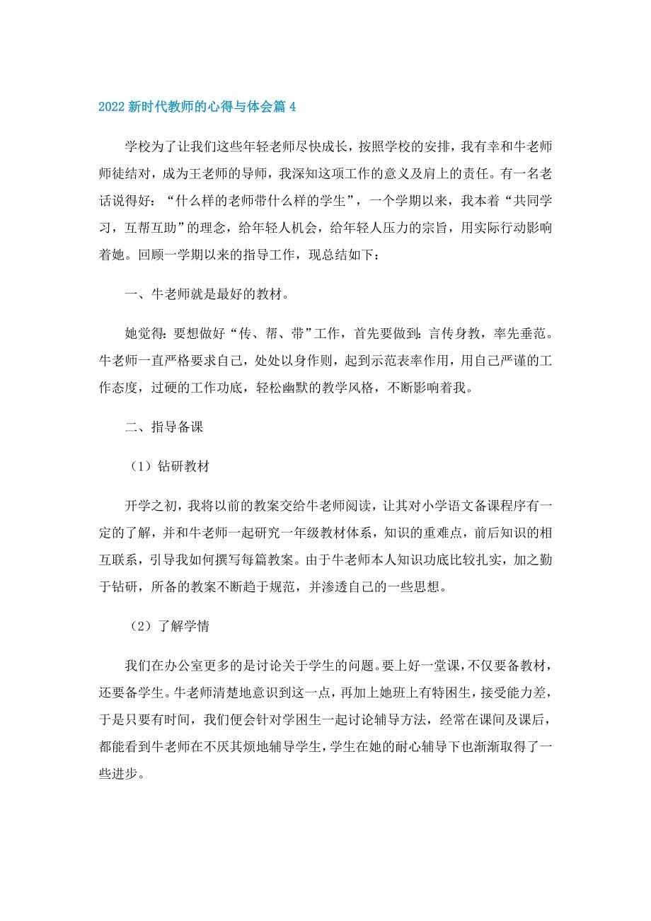 2022新时代教师的心得与体会11篇_第5页