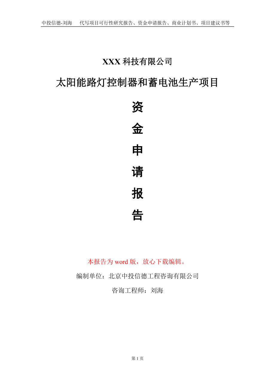 太阳能路灯控制器和蓄电池生产项目资金申请报告写作模板_第1页