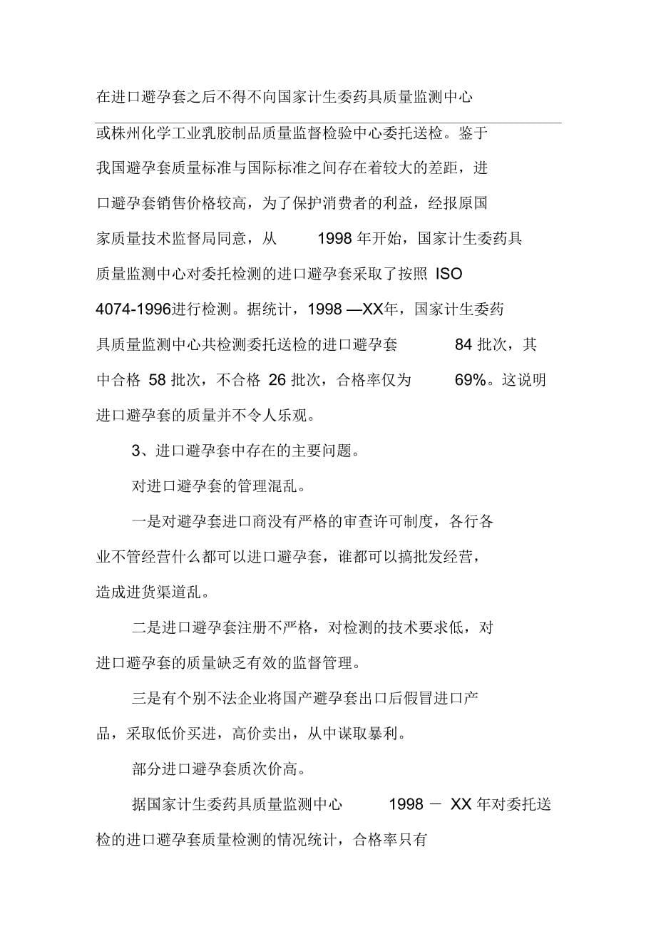 中国避孕套市场调查报告_第5页