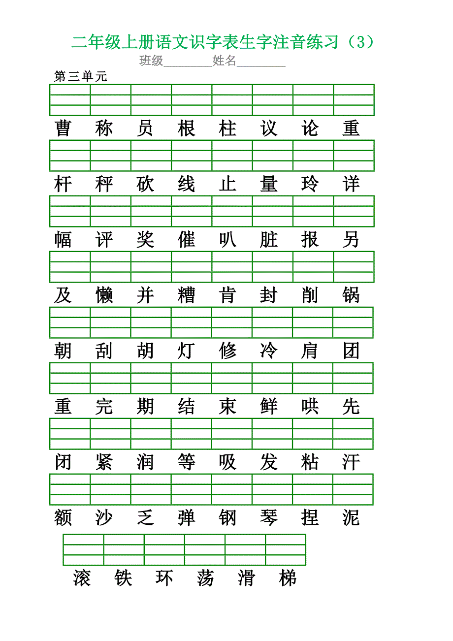 部编版小学二年级语文上册生字注音专项练习(共10页)_第3页