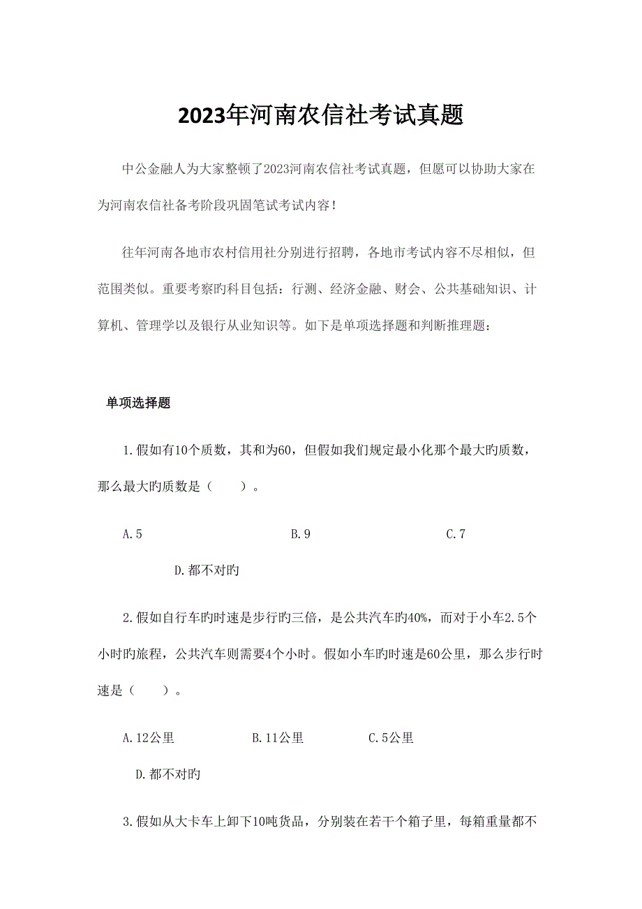 2023年河南农信社考试真题.docx_第1页