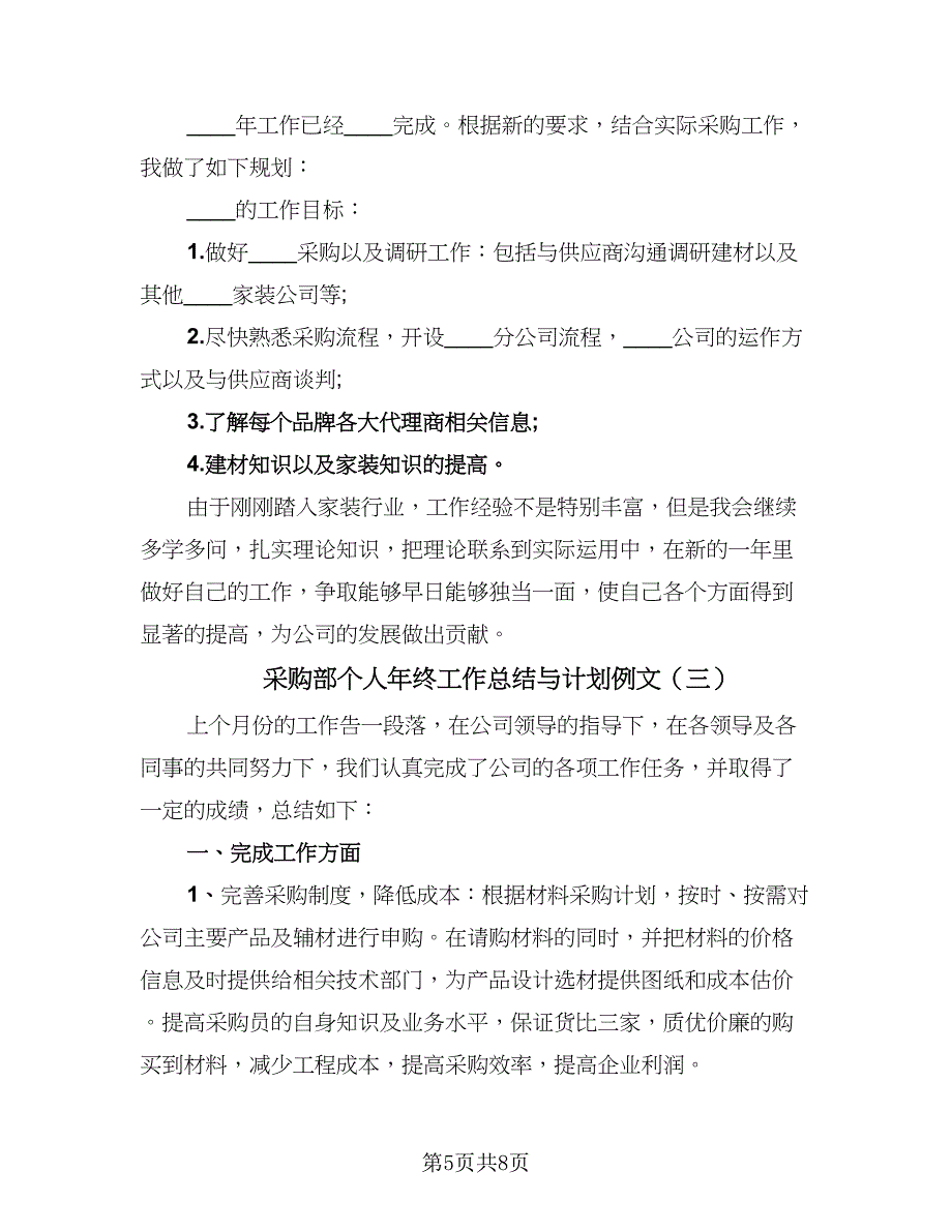 采购部个人年终工作总结与计划例文（三篇）.doc_第5页