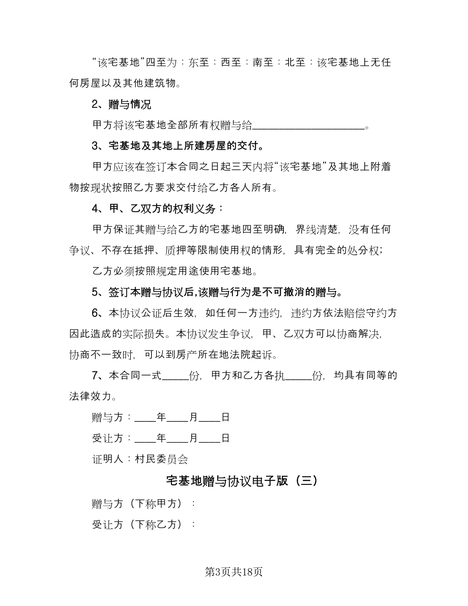 宅基地赠与协议电子版（八篇）.doc_第3页