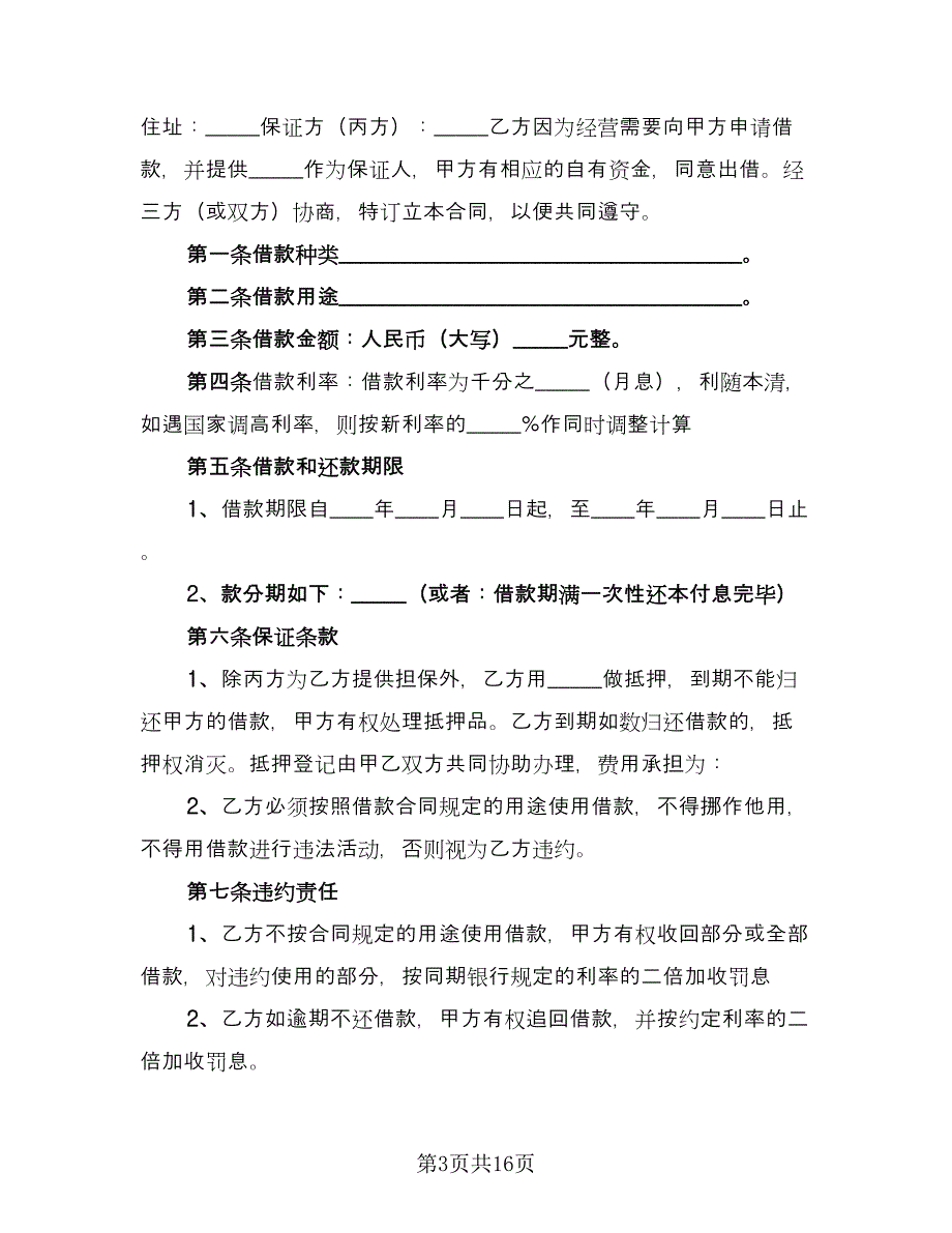 个人向公司借款协议书参考样本（9篇）_第3页