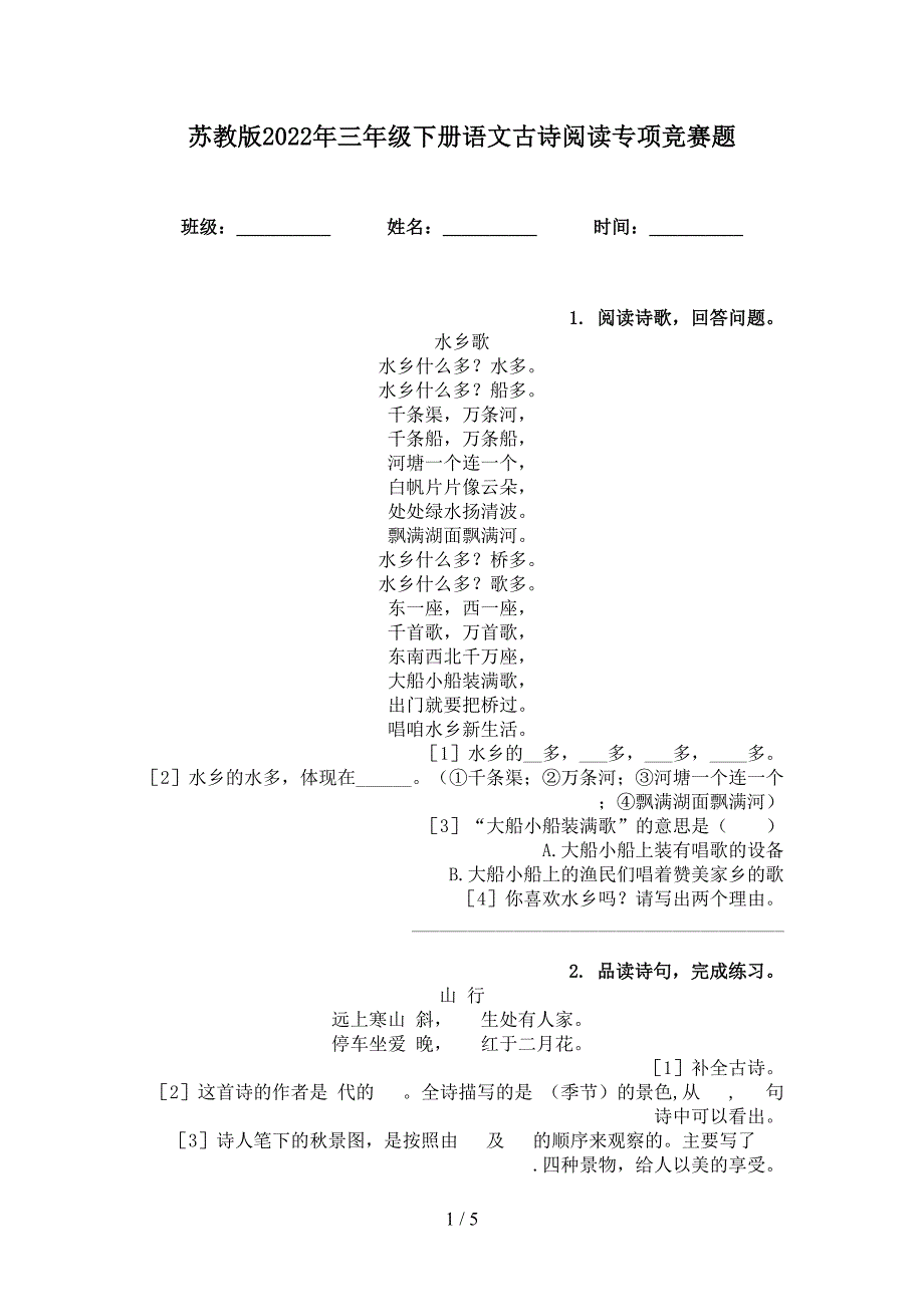 苏教版2022年三年级下册语文古诗阅读专项竞赛题_第1页