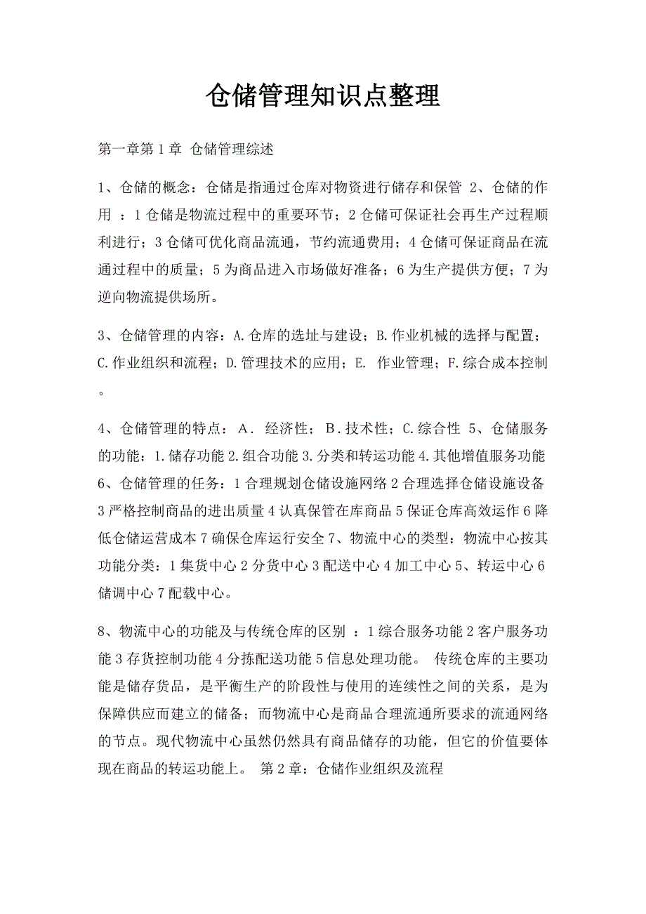 仓储管理知识点整理_第1页