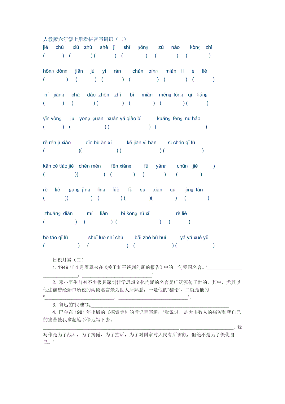 人教版六年级语文上册看拼音写词语、日积月累测试题.doc_第2页