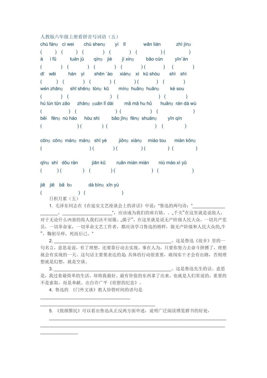 人教版六年级语文上册看拼音写词语、日积月累测试题.doc_第5页