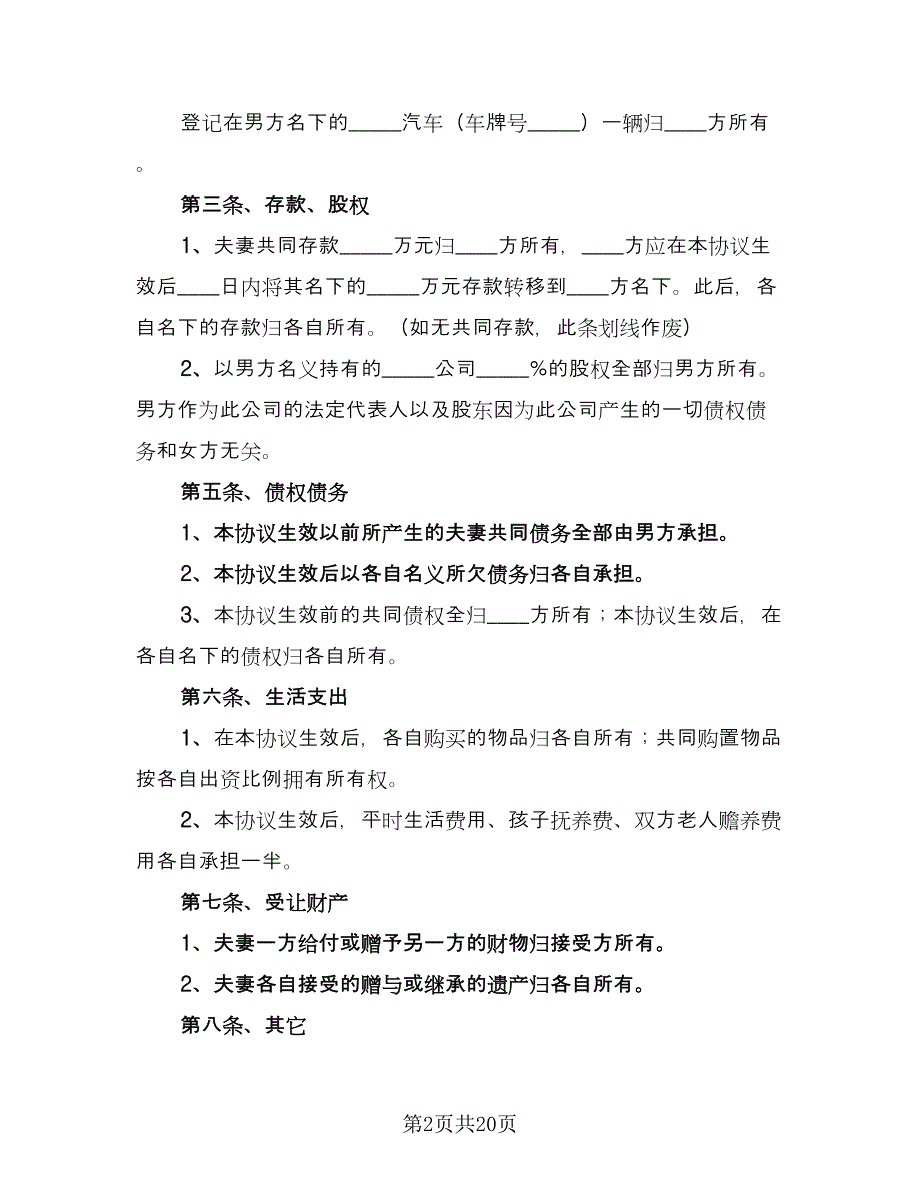 夫妻双方婚内财产约定协议书范文（七篇）_第2页