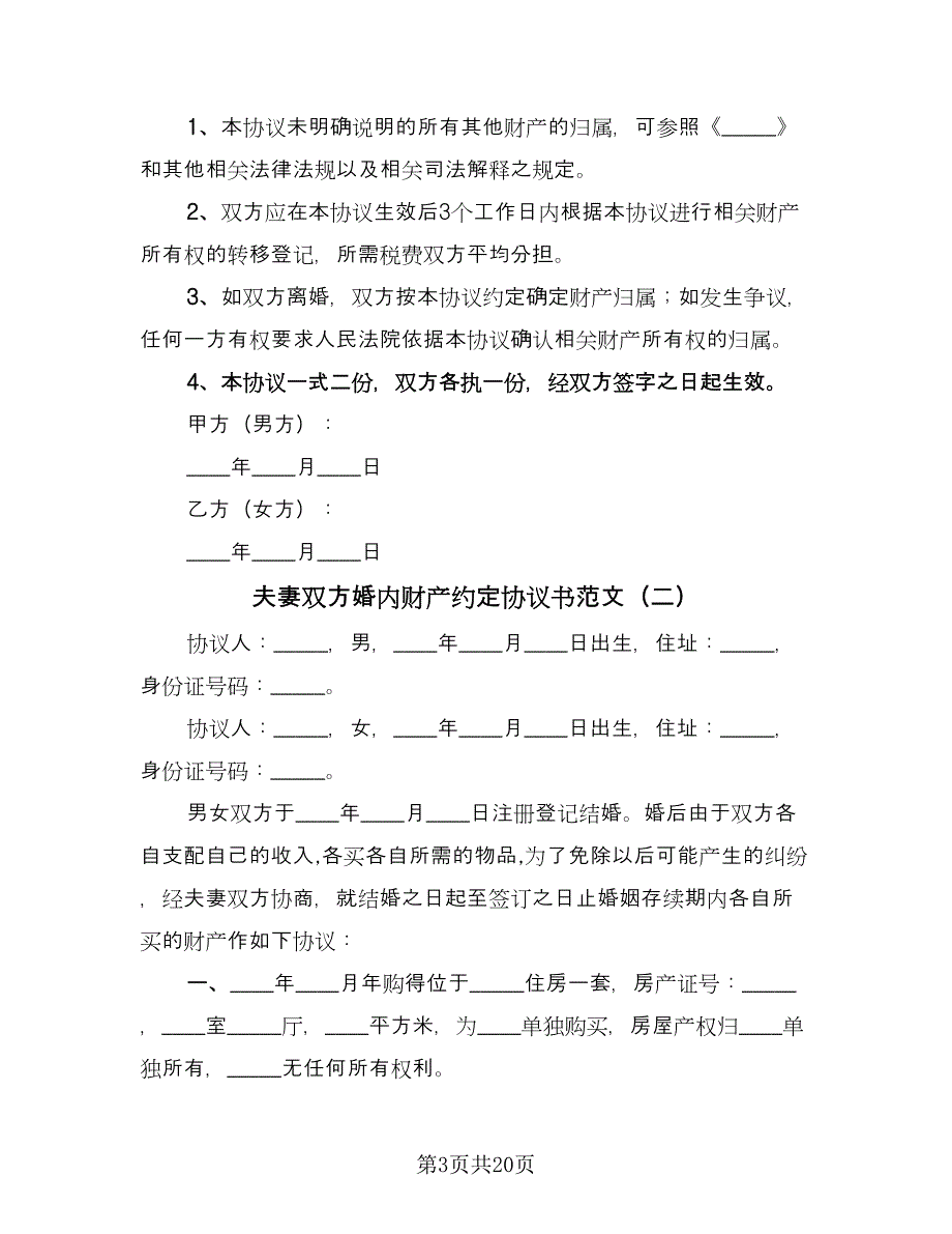 夫妻双方婚内财产约定协议书范文（七篇）_第3页