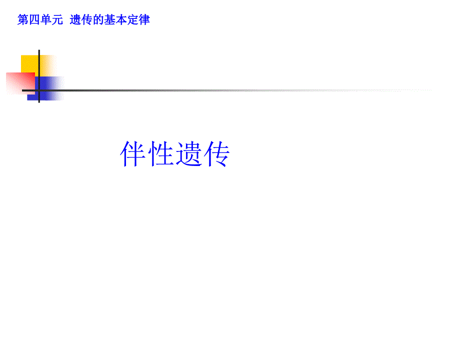 【医药健康】专题 伴遗传_第1页