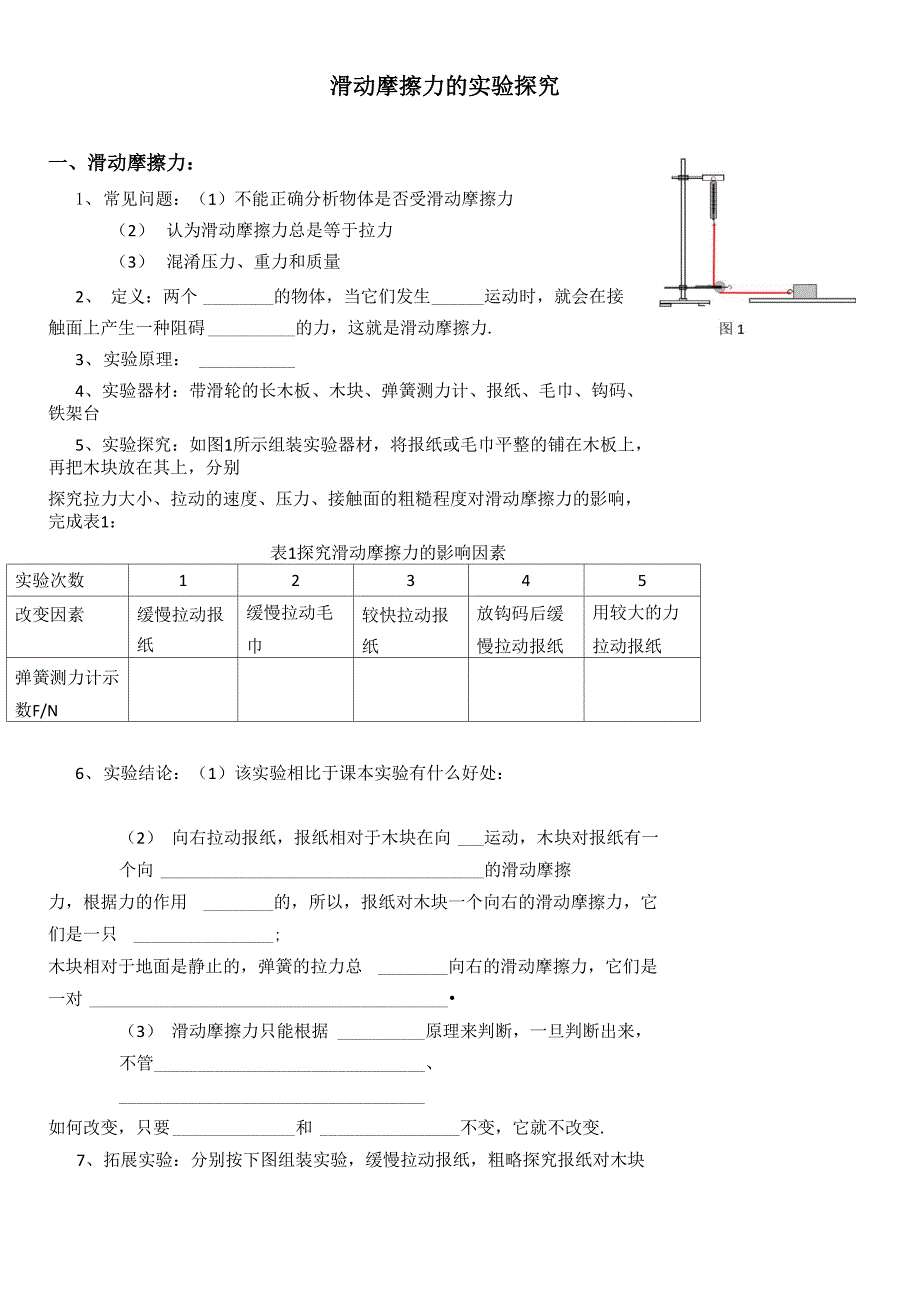滑动摩擦力的实验探究_第1页
