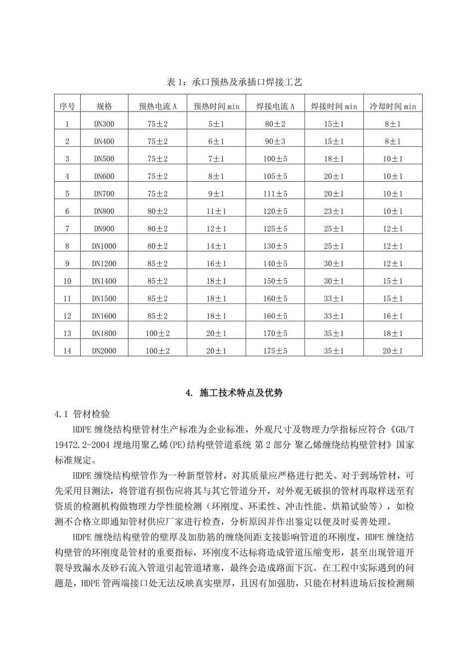 HDPE缠绕结构壁管施工技术分析_第5页