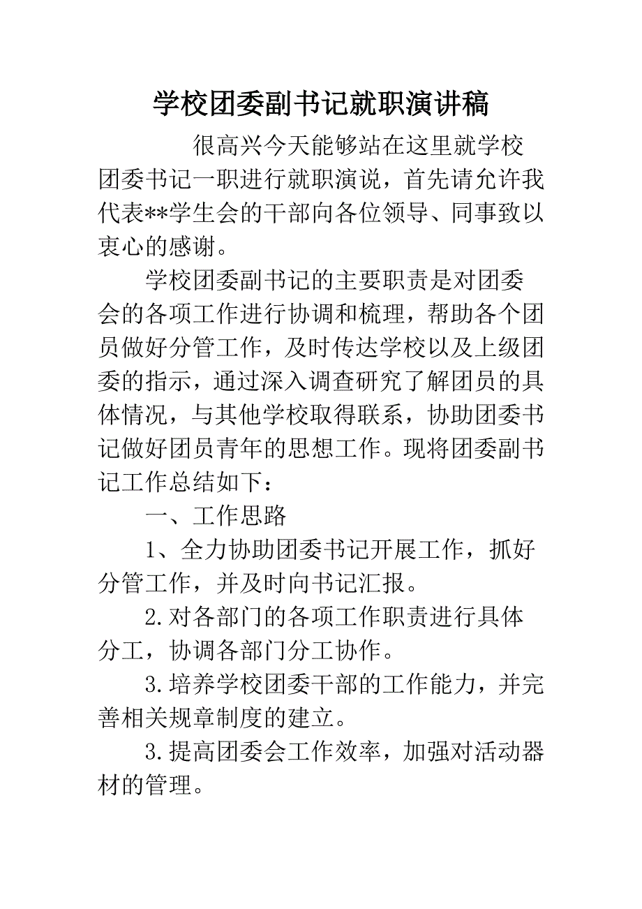 学校团委副书记就职演讲稿.docx_第1页