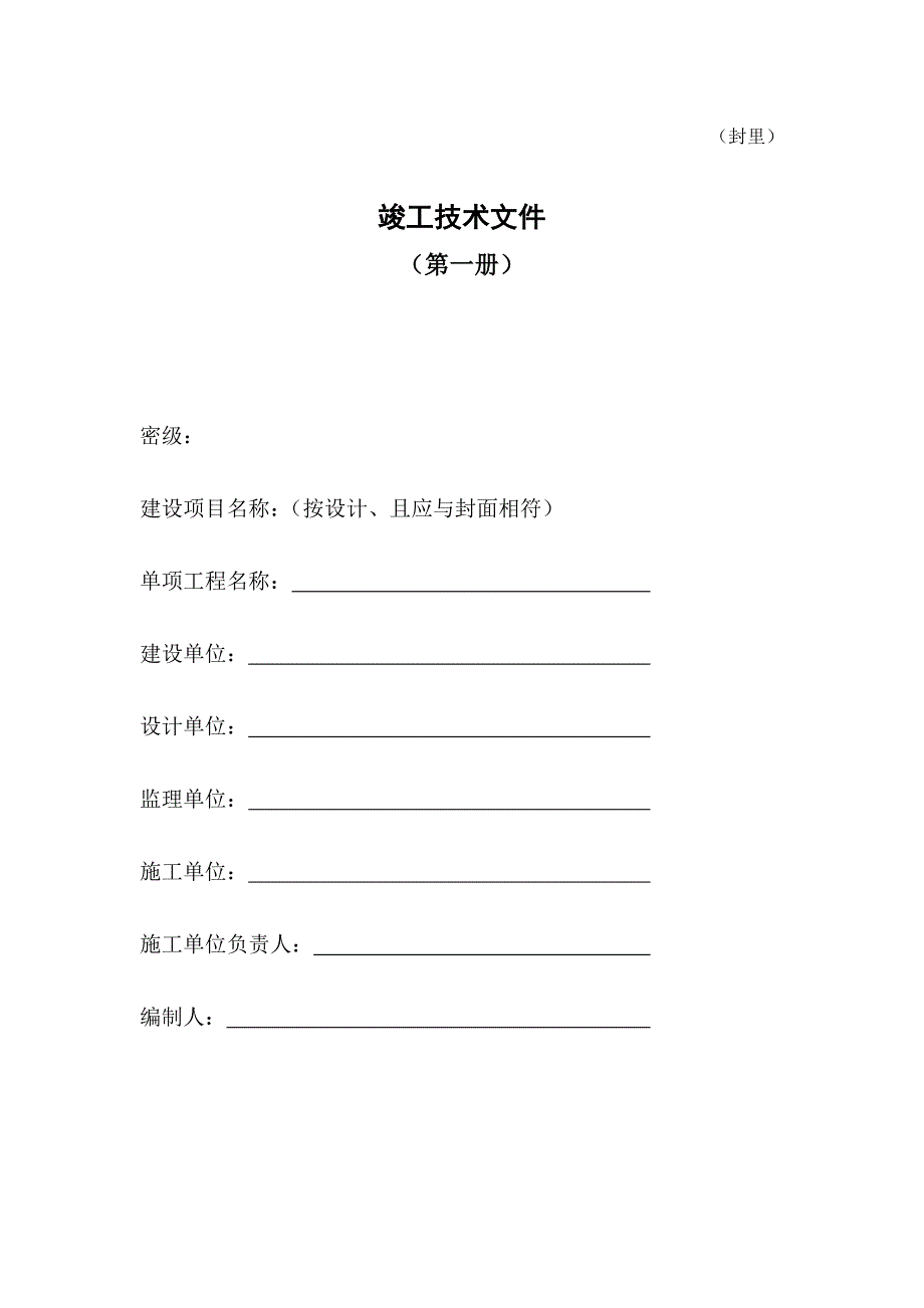 中国移动村村通传输工程线路竣工技术文件_第1页