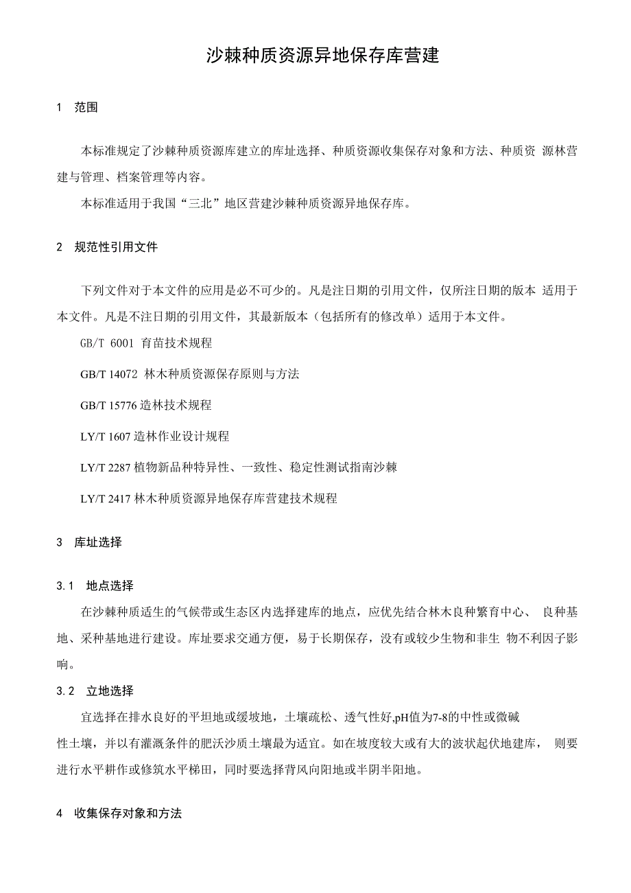 沙棘种质资源异地保存库营建_第1页