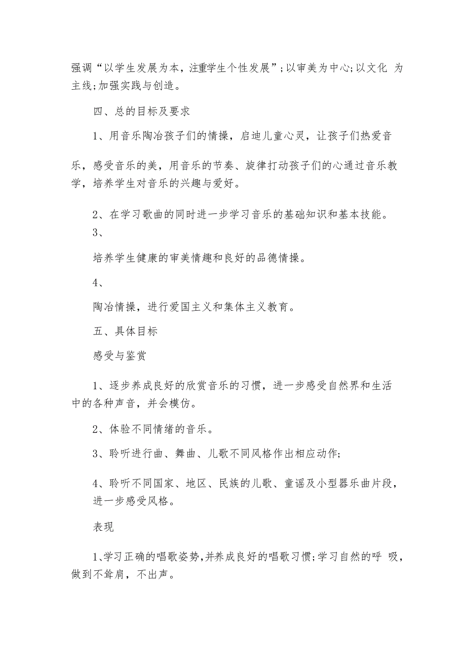 苏教版一年级下册音乐教学计划_第4页