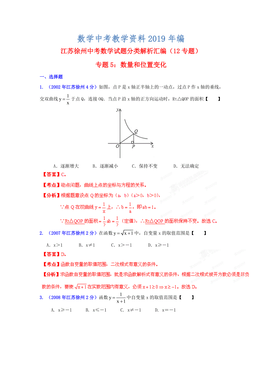 徐州市中考数学试题分类解析专题5：数量和位置变化_第1页
