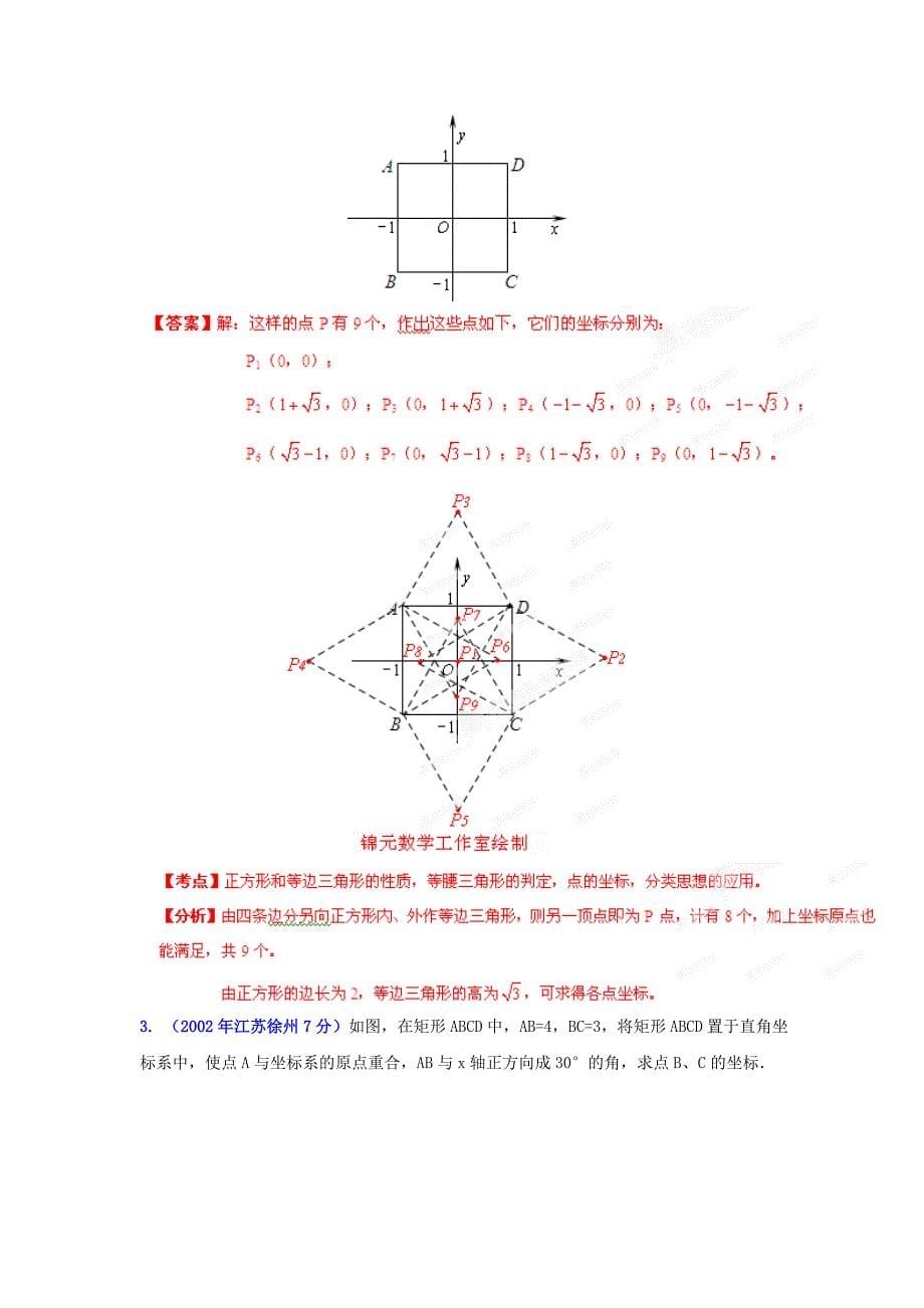 徐州市中考数学试题分类解析专题5：数量和位置变化_第5页