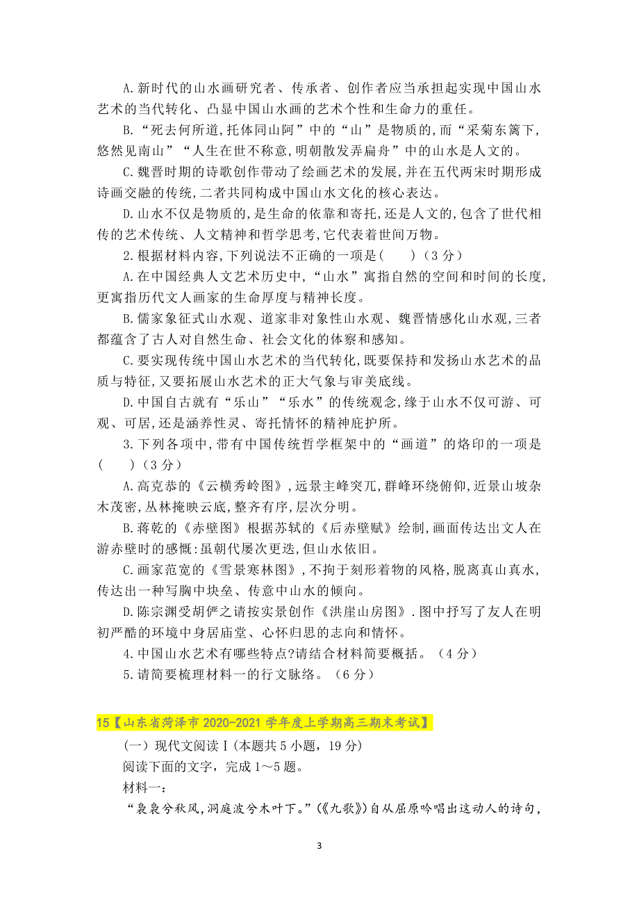 习题四 新高考现代文阅读Ⅰ专项训练四（各地试题汇总）.docx_第3页