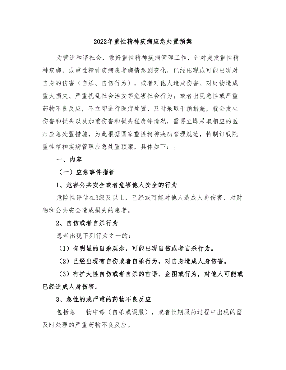 2022年重性精神疾病应急处置预案_第1页