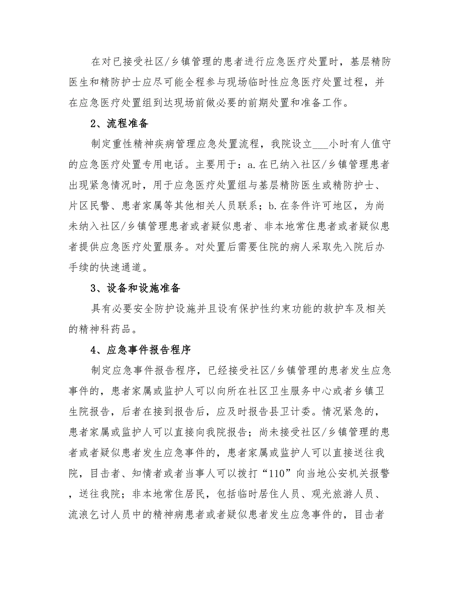 2022年重性精神疾病应急处置预案_第3页