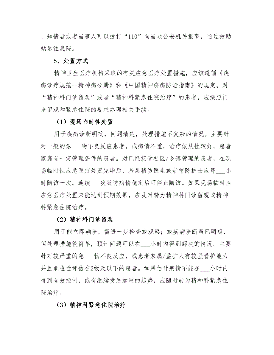 2022年重性精神疾病应急处置预案_第4页