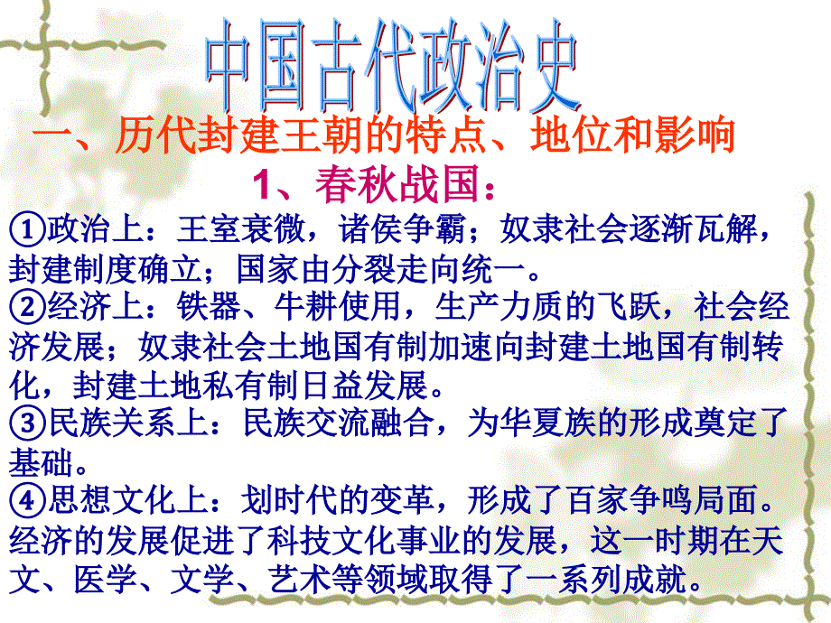 一历代封建王朝的特点地位和影响_第1页