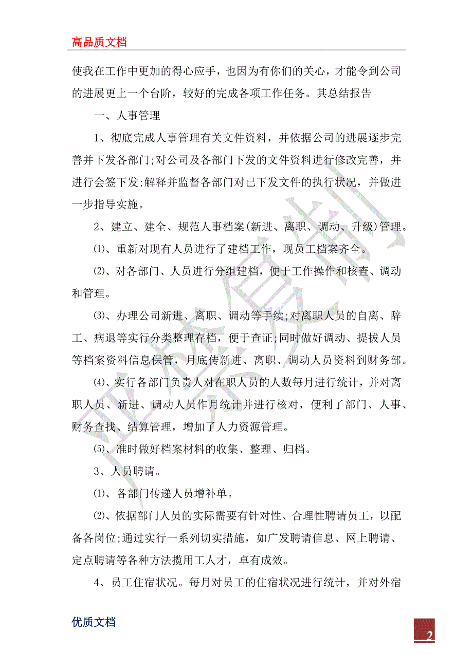 2023年最新人事行政工作总结范文_第2页