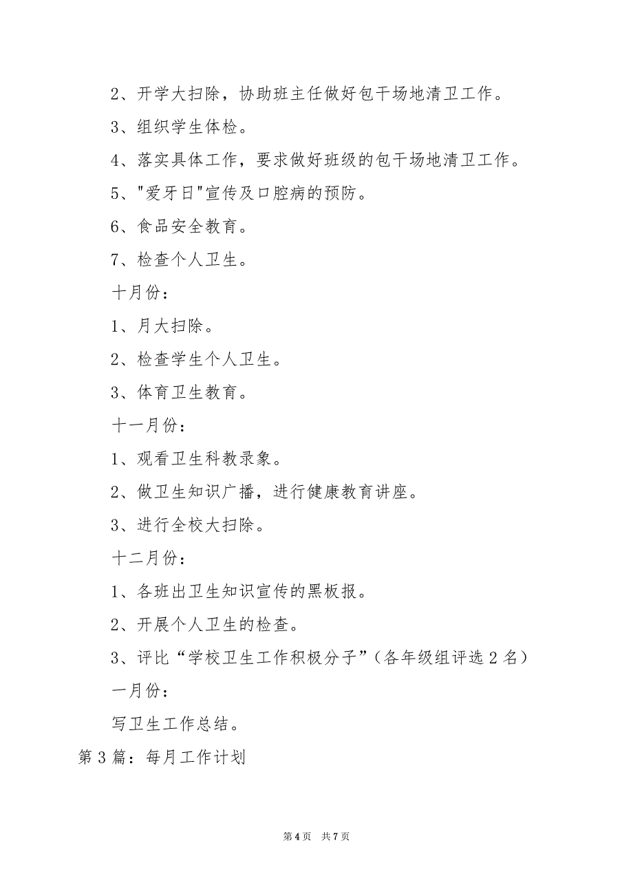 2024年人事每月工作计划_第4页