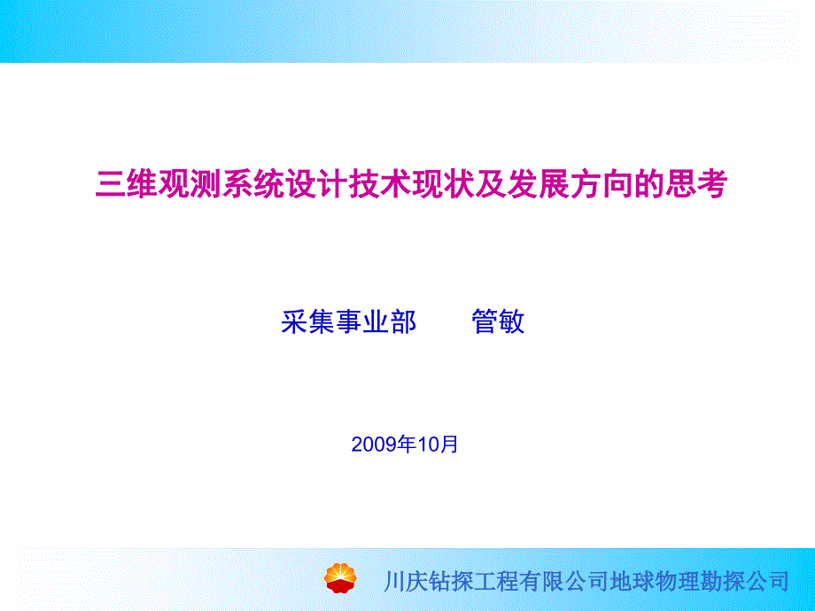 三维地震观测系统设计现状及发展方向管敏２_第1页