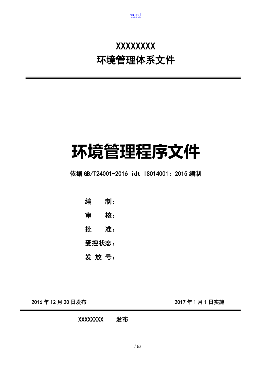 环境管理系统体系程序文件资料_第1页