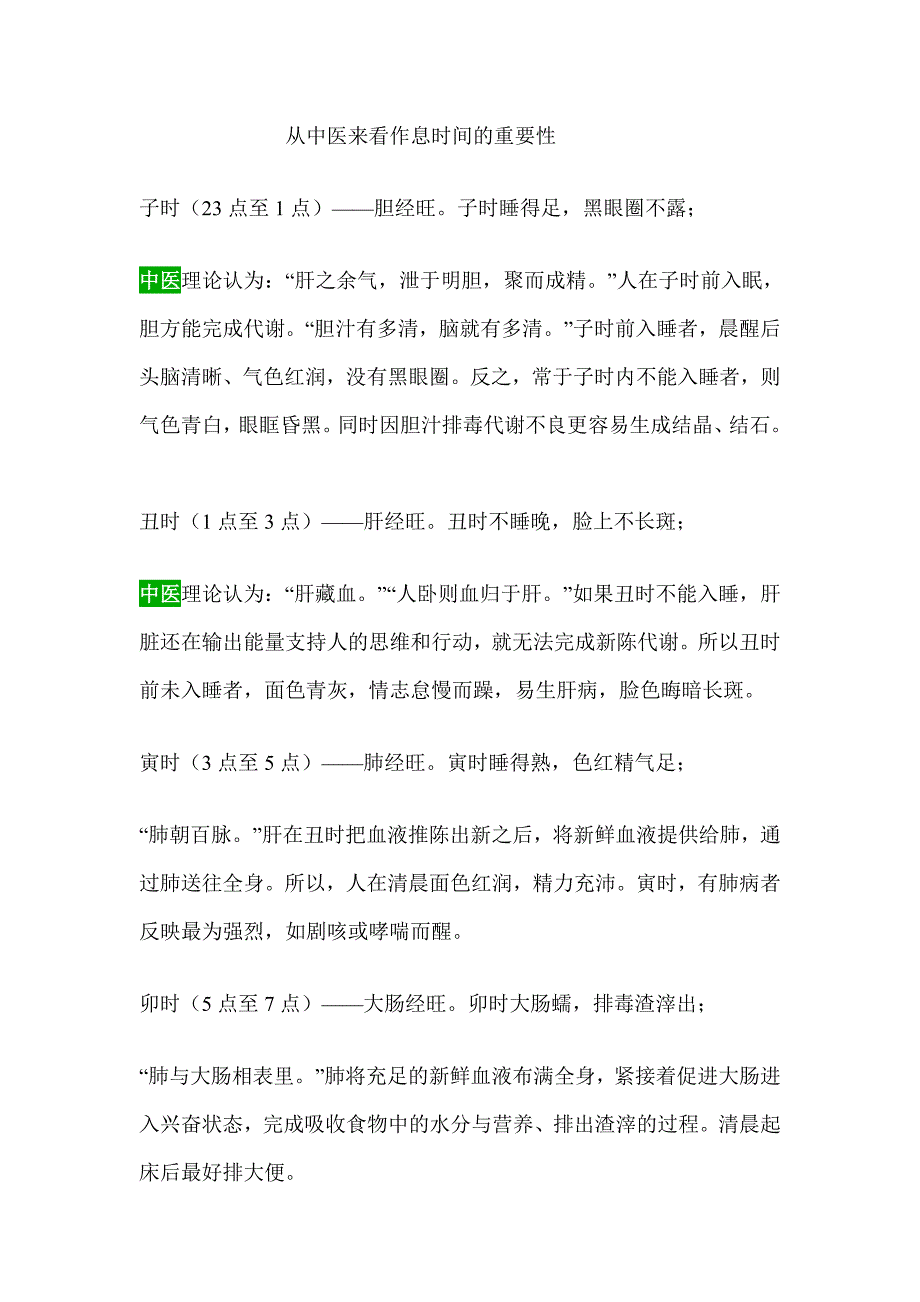 从中医来看作息时间的重要性非常重要.doc_第1页